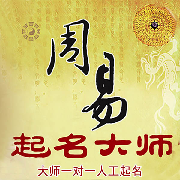 平谷起名大师 平谷大师起名 找田大师 41年起名经验